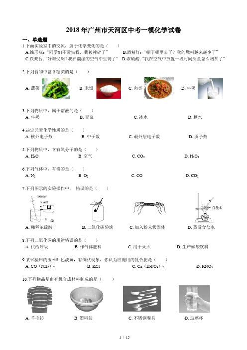 2018年广州市天河区中考一模化学试卷(含答案和解析)