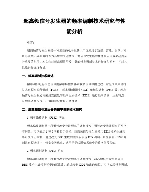 超高频信号发生器的频率调制技术研究与性能分析