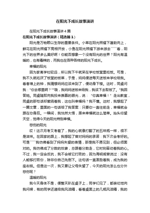 在阳光下成长故事演讲