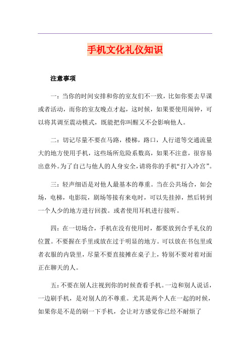 手机文化礼仪知识