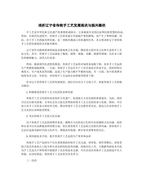 浅析辽宁省传统手工艺发展现状与振兴路径