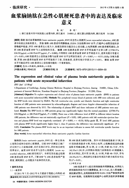 血浆脑钠肽在急性心肌梗死患者中的表达及临床意义思义