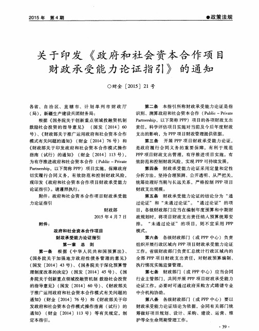 关于印发《政府和社会资本合作项目财政承受能力论证指引》的通知