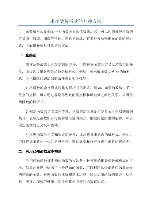 求函数解析式的几种方法