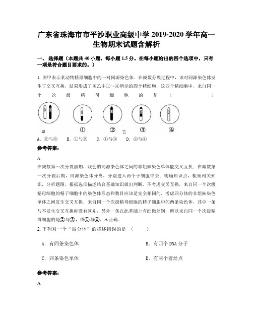 广东省珠海市市平沙职业高级中学2019-2020学年高一生物期末试题含解析