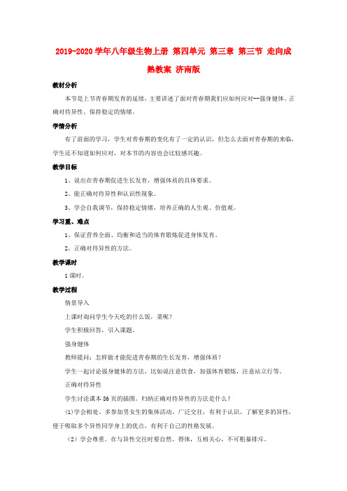2019-2020学年八年级生物上册 第四单元 第三章 第三节 走向成熟教案 济南版.doc