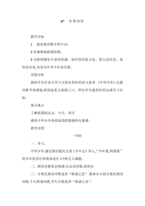 语文人教版六年级上册8.中华少年