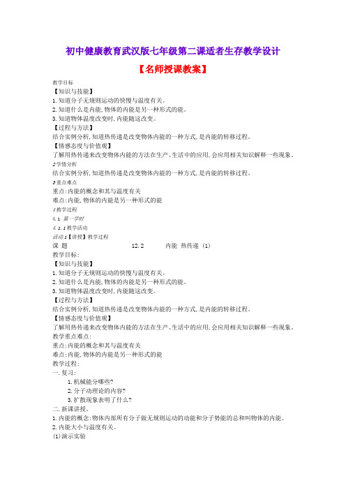 初中健康教育武汉版七年级第二课适者生存教学设计