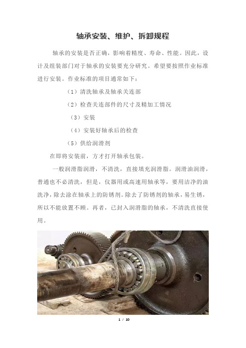 轴承安装、维护、拆卸规程