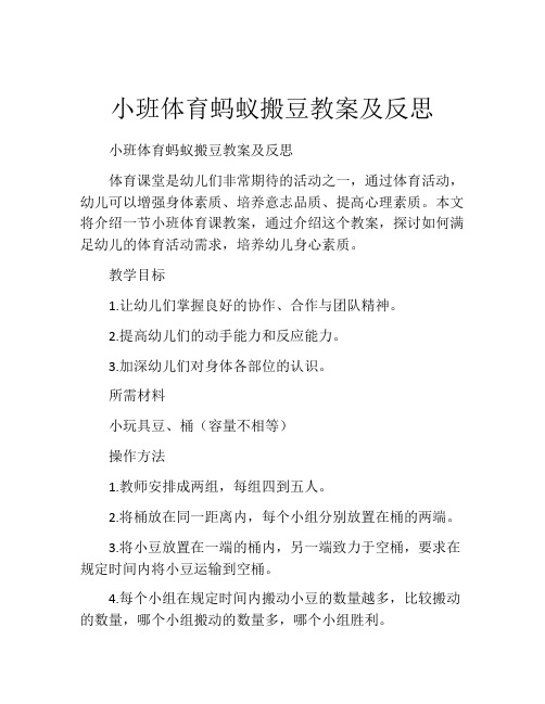 小班体育蚂蚁搬豆教案及反思