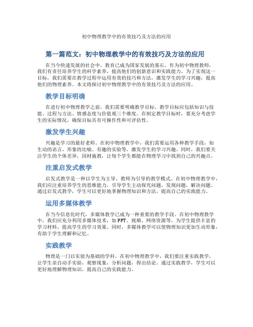 初中物理教学中的有效技巧及方法的应用(含示范课课程设计、学科学习情况总结)