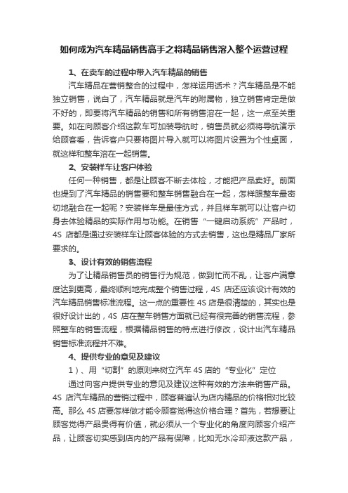 如何成为汽车精品销售高手之将精品销售溶入整个运营过程