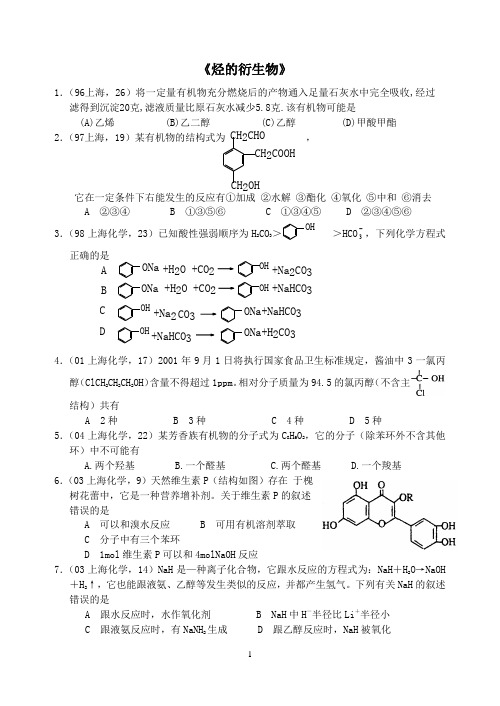 1996年-2006年上海高考化学试题(烃的衍生物)