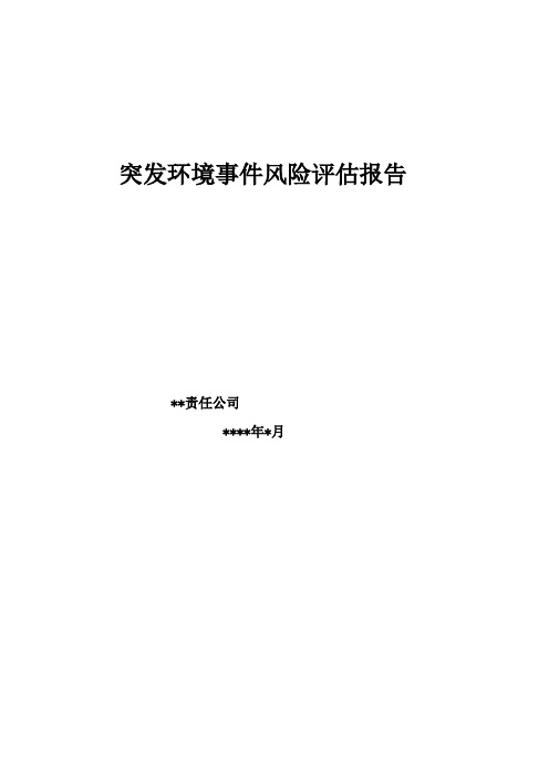 突发环境事件风险评估报告(模板)