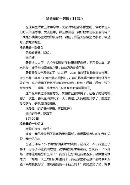 给长辈的一封信（15篇）