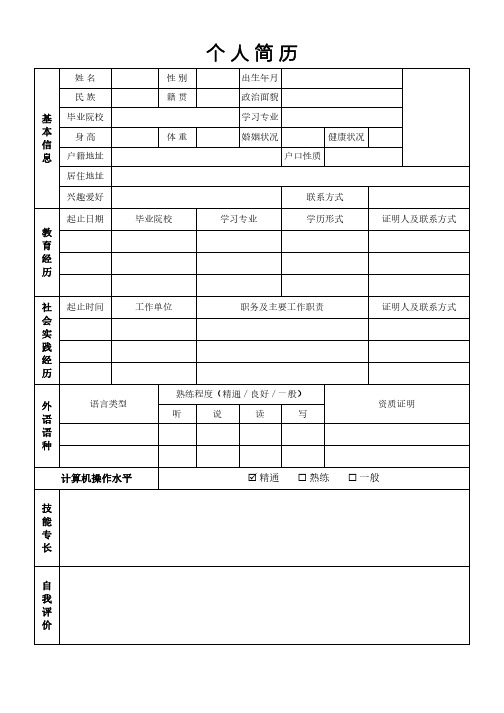 个人简历履历表-完整版4套-打印版