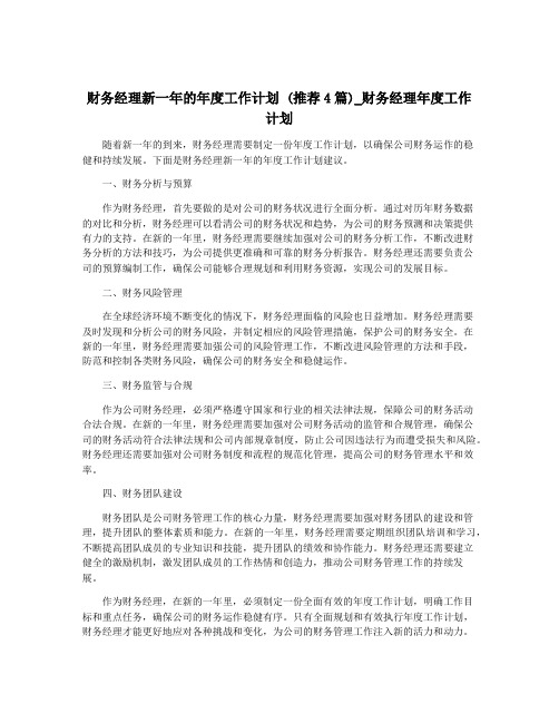 财务经理新一年的年度工作计划 (推荐4篇)_财务经理年度工作计划