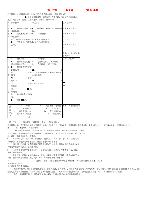 八年级体育 第十三周耐久跑教案 人教新课标版