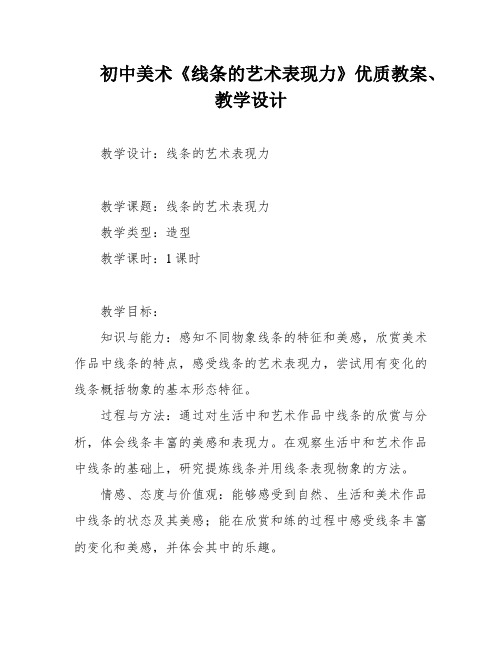 初中美术《线条的艺术表现力》优质教案、教学设计