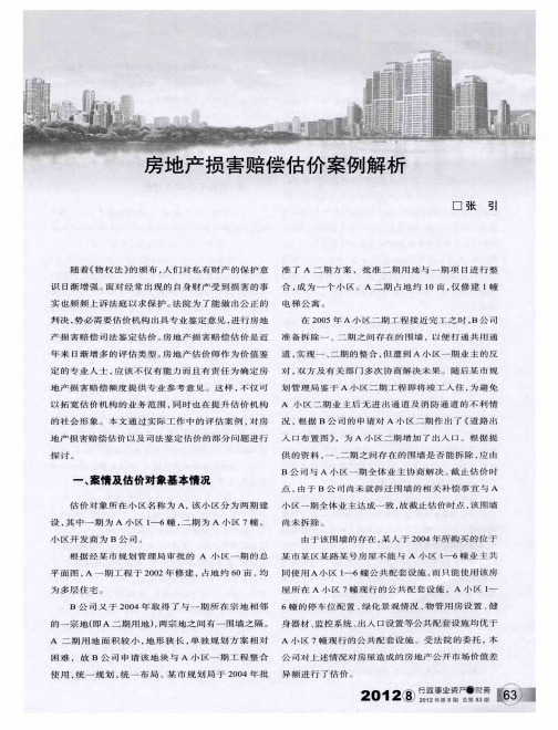 房地产损害赔偿估价案例解析