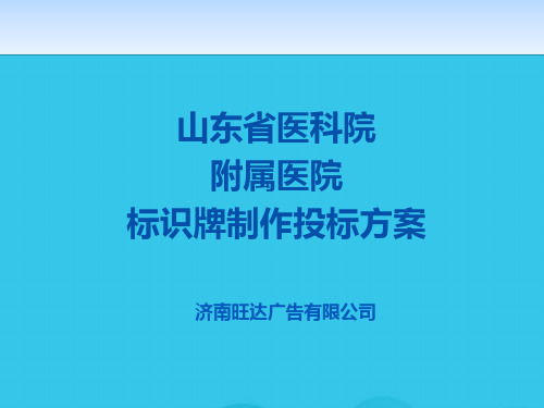 (优)医院标识牌技术标PPT资料