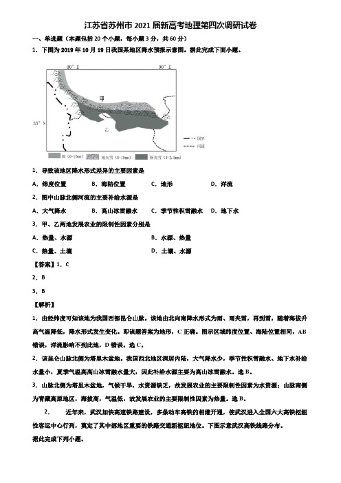 江苏省苏州市2021届新高考地理第四次调研试卷含解析