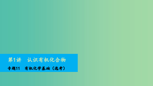 高考化学一轮复习 专题11 第1讲 认识有机化合物 苏教版