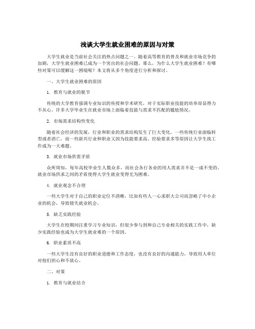 浅谈大学生就业困难的原因与对策