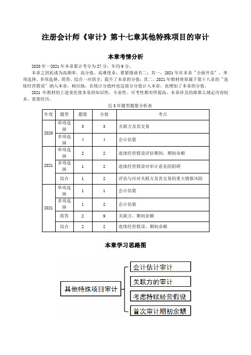 注册会计师《审计》第十七章其他特殊项目的审计