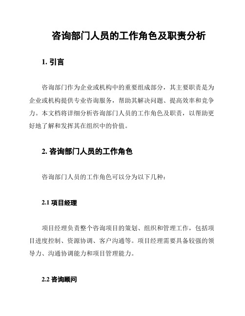 咨询部门人员的工作角色及职责分析