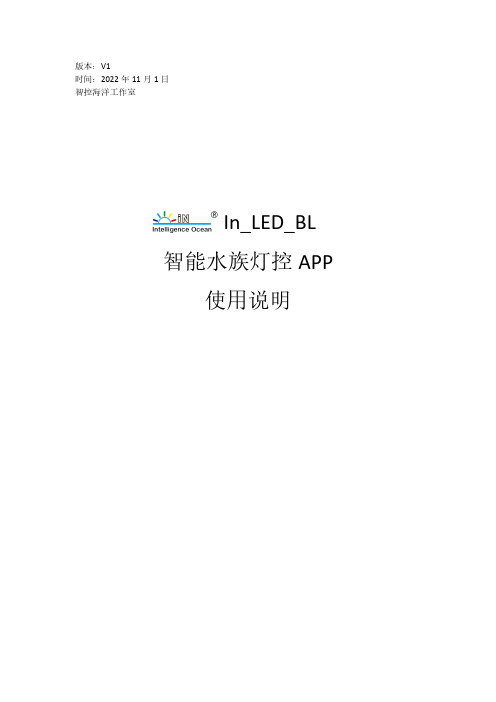 智控海洋工作室 In_LED_BL智能水族灯控APP使用说明说明书