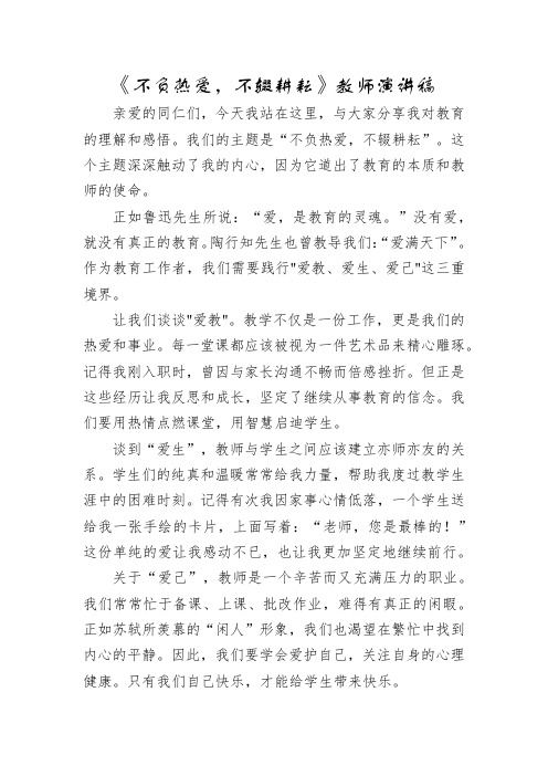 “不负热爱,不辍耕耘”教师演讲稿