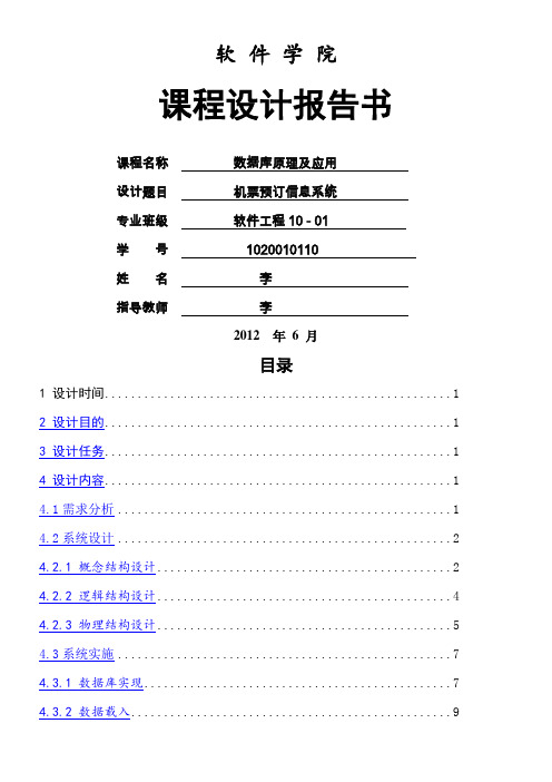 数据库课程设计机票预订系统