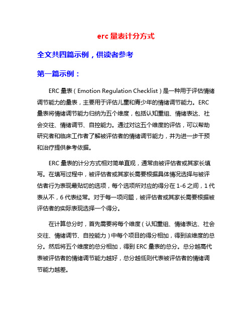 erc量表计分方式