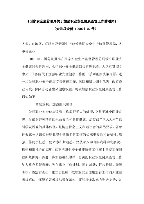 (安监总安健〔2009〕29号)《国家安全监管总局关于加强职业安全健康监管工作的通知》