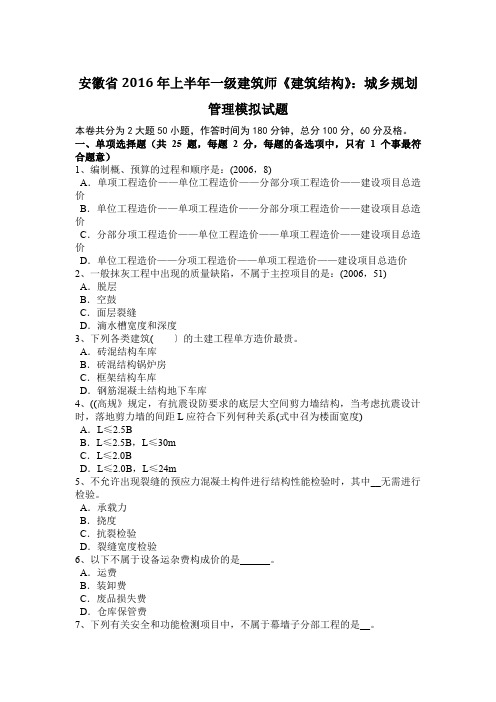 安徽省2016年上半年一级建筑师《建筑结构》:城乡规划管理模拟试题
