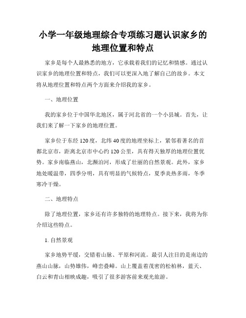 小学一年级地理综合专项练习题认识家乡的地理位置和特点