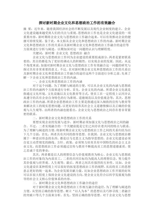 探讨新时期企业文化和思想政治工作的有效融合