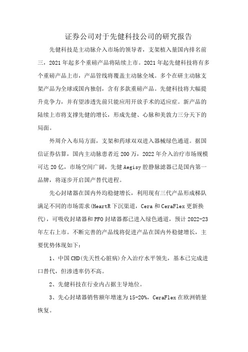 证券公司对于先健科技公司的研究报告