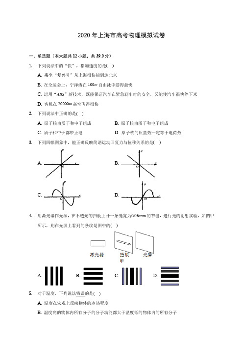 2020年上海市高考物理模拟试卷(含答案解析)