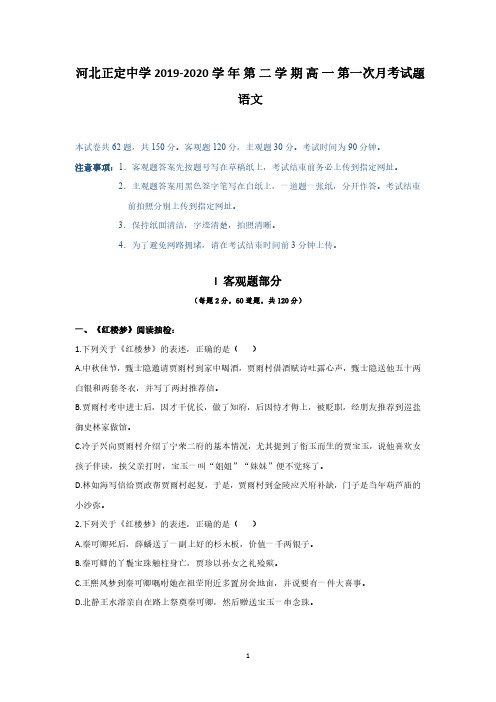 河北省正定中学2019-2020学年高一3月线上月考(下学期第一次月考)语文试题