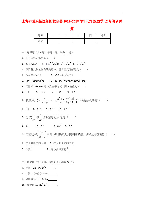 【月考试卷】上海市浦东新区第四教育署2017-2018学年七年级数学12月调研试题沪教版五四制含答案