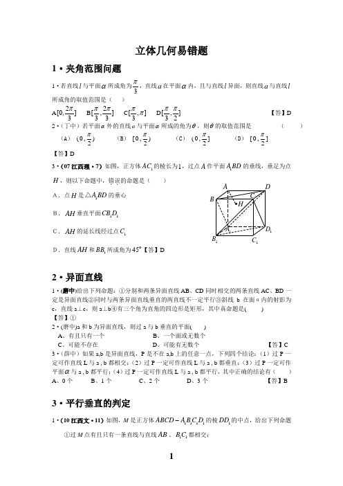 立体几何易错题