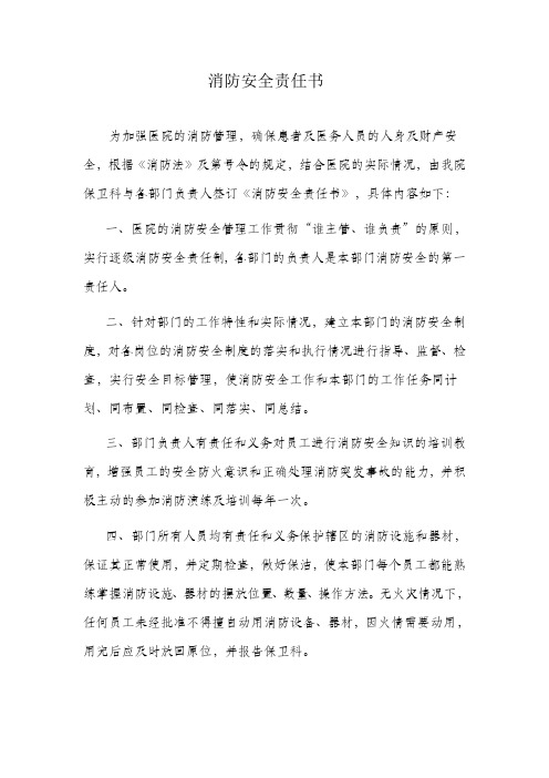 医院消防安全责任书(范本)