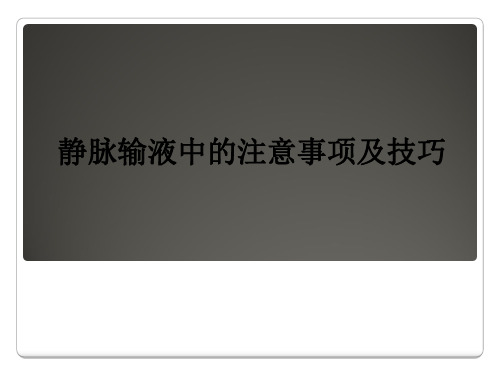 静脉输液中的注意事项及技巧ppt课件