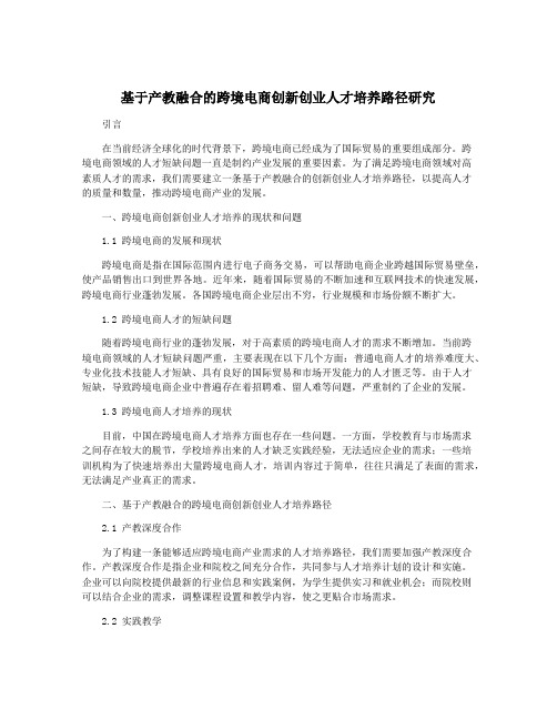 基于产教融合的跨境电商创新创业人才培养路径研究