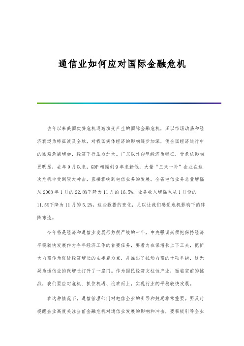 通信业如何应对国际金融危机