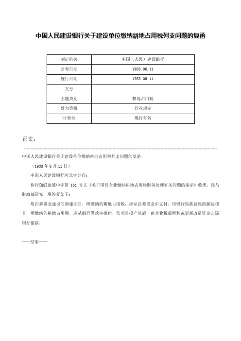 中国人民建设银行关于建设单位缴纳耕地占用税列支问题的复函-