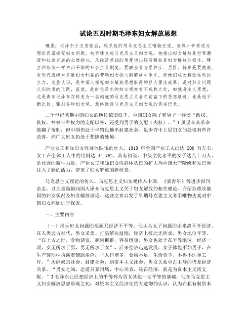 试论五四时期毛泽东妇女解放思想