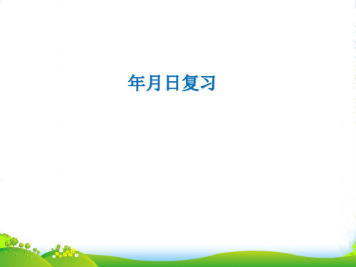 苏教版三年级下册数学课件10.2 年、月、日复习(共18张PPT)